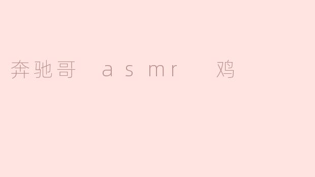 奔驰哥的ASMR鸡：一场听觉与味觉的盛宴